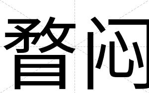 瞀闷