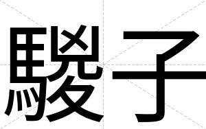 騣子