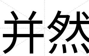 并然