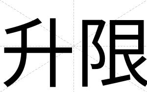 升限