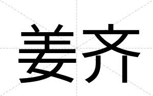 姜齐