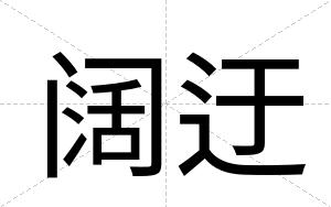 阔迂