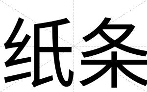 纸条