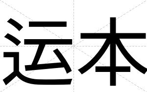 运本