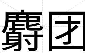 麝团