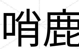 哨鹿