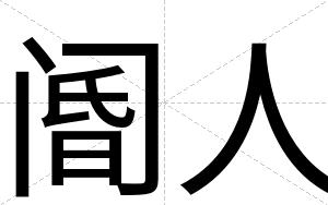 阍人