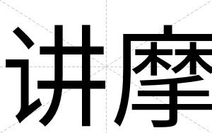 讲摩