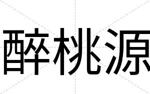 醉桃源