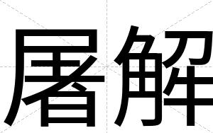 屠解