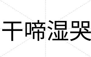 干啼湿哭