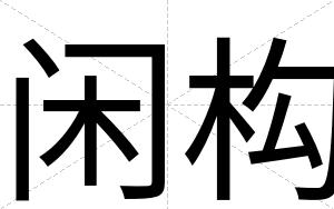 闲构