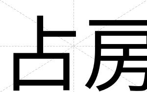 占房