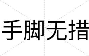手脚无措