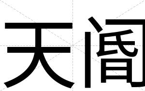 天阍