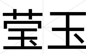 莹玉