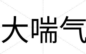 大喘气