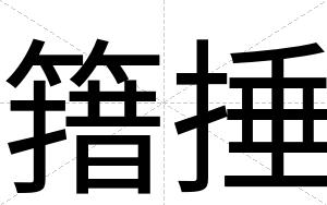 簎捶