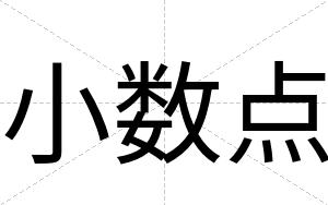 小数点
