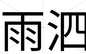 雨泗