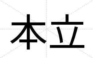 本立