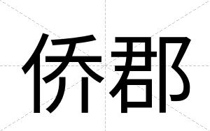 侨郡