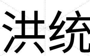洪统
