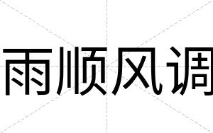 雨顺风调