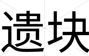 遗块