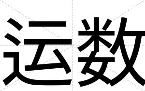 运数