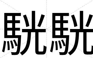 駫駫