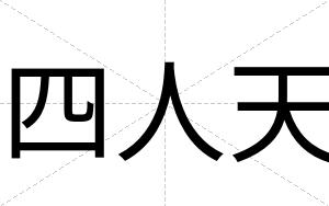 四人天