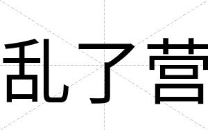 乱了营
