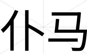 仆马