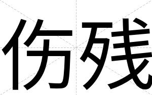 伤残