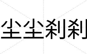 尘尘刹刹