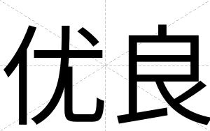 优良