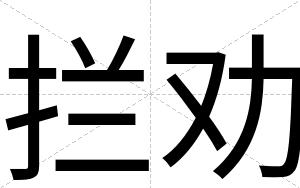 拦劝