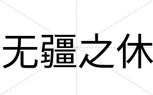 无疆之休