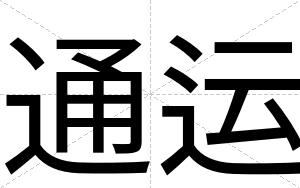 通运