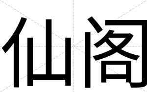 仙阁