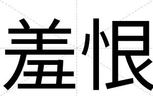 羞恨