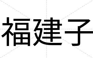 福建子