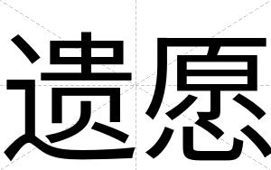 遗愿