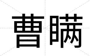 曹瞒