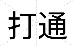 打通