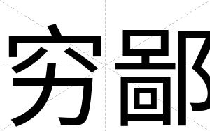 穷鄙