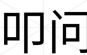 叩问