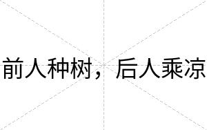 前人种树，后人乘凉