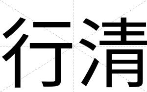 行清